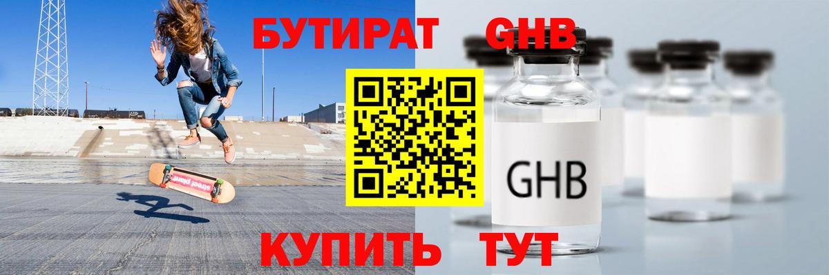 Бутират GHB Торжок