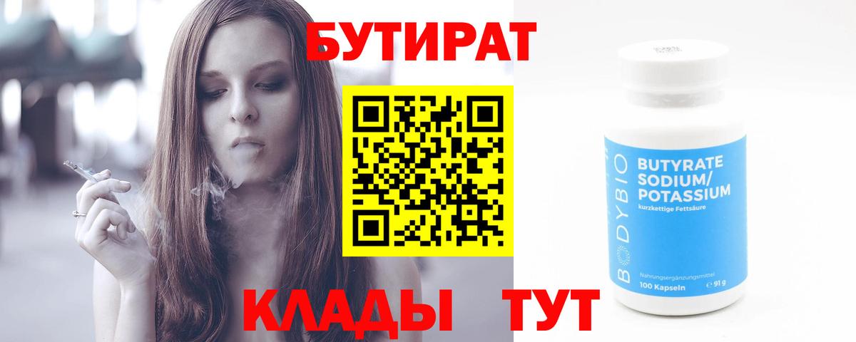 Торжок  БУТИРАТ  Вход с VPN  Бутират бутик 