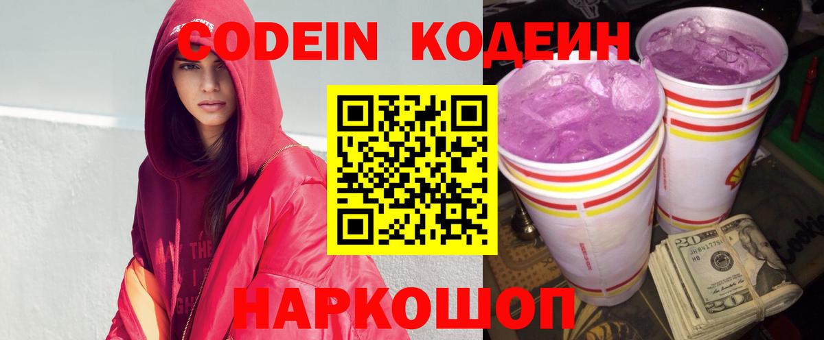 Кодеин напиток Lean (лин)  Вход с VPN  Торжок 